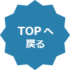 TOPへ戻る