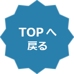 TOPへ戻る